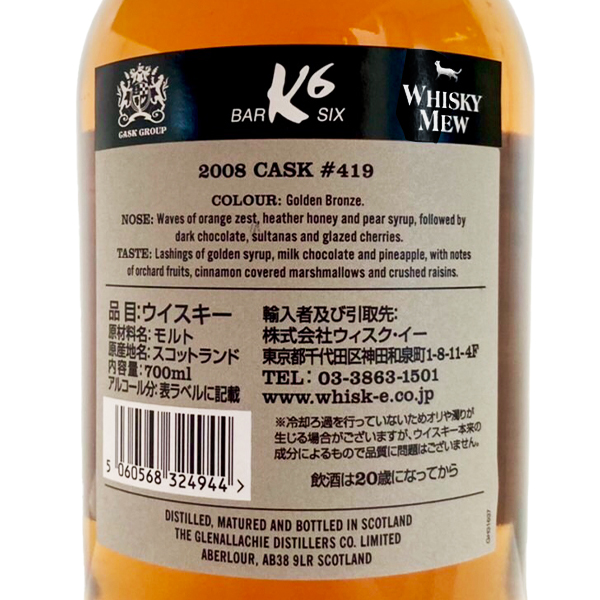 グレンアラヒー2008・モスカテルウッドフィニッシュ／カスクグループ、K6、WHISKY MEWのコラボ