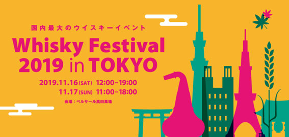 Whisky Festival 2019 in TOKYO