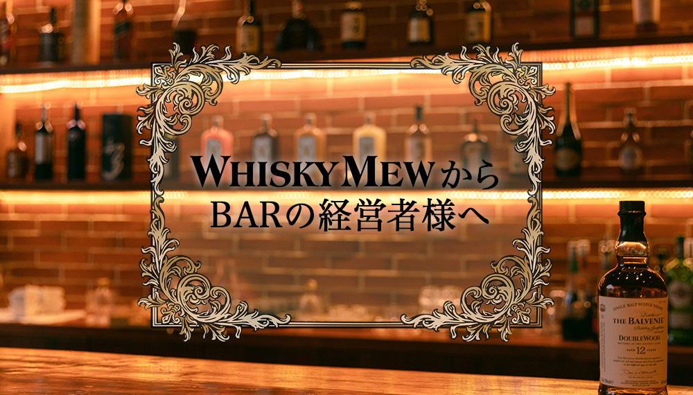 WHISKY MEW | BAR向け定期購入ページ