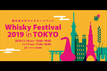ウイスキーフェスティバル2019 in TOKYOに出展します