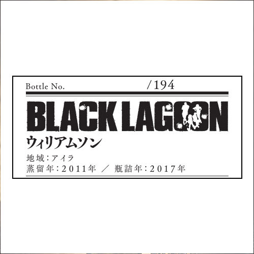 大人の逸品限定BLACKLAGOON ラベル/ウィリアムソン2011