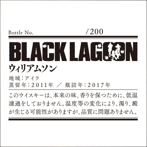 サンデーGX限定BLACK LAGOONラベル/ウィリアムソン2011