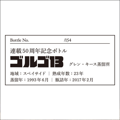 WHISKY MEW | ゴルゴ13 ラベル/シングルモルトウイスキー