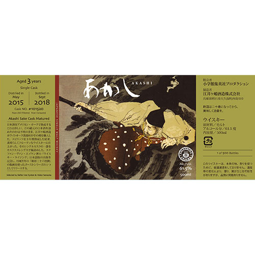 日本酒樽熟成 ゴーストシリーズ あかし2015