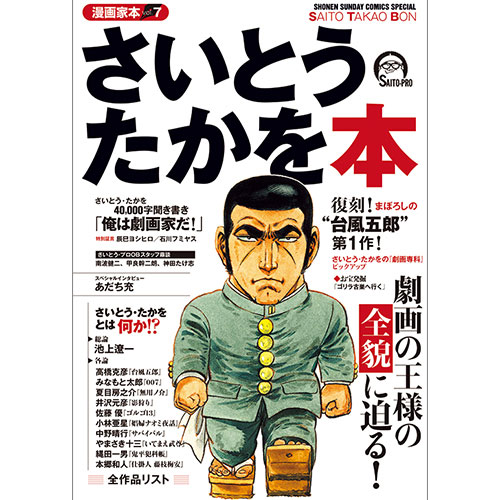 さいとうたかを本