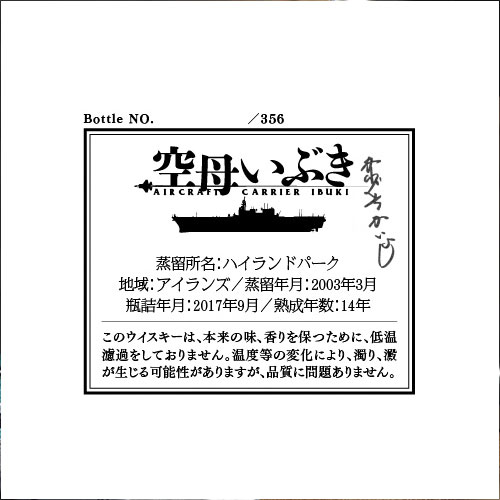 空母いぶきラベル・ハイランドパーク2003