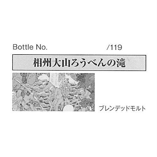 相州大山ろうべんの滝ラベル・BLENDED MALT XO