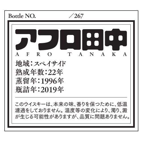 『アフロ田中』ラベル・ウイスキー/シークレットスペイサイド1996