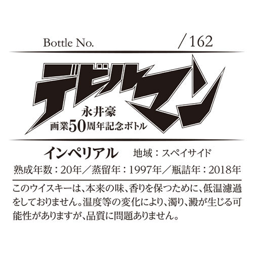 『デビルマン』ラベル・ウイスキー