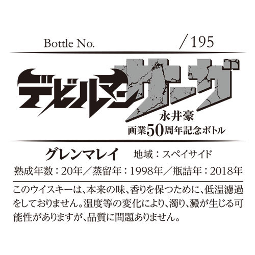 『デビルマン』ラベル・ウイスキー