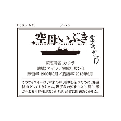 『空母いぶき』ラベル・ウイスキー