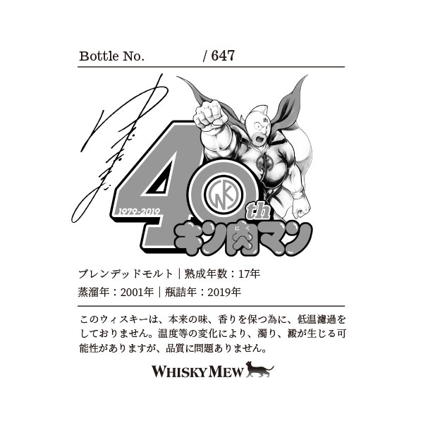 キン肉マン 正義超人ラベル/ブレンデッドモルト2001