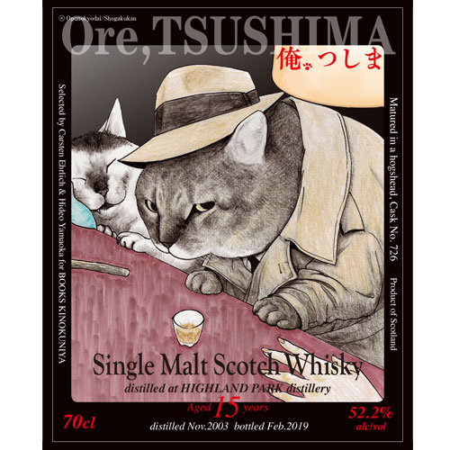 『俺、つしま』ラベル・ウイスキー/ハイランドパーク2003