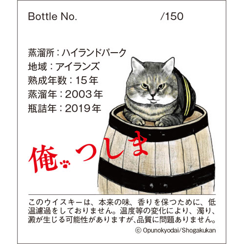 『俺、つしま』ラベル・ウイスキー/ハイランドパーク2003