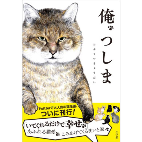 『俺、つしま』コミック1巻表紙