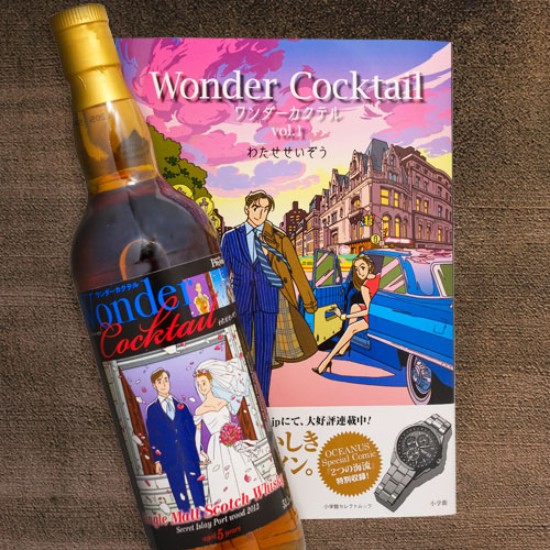 『ワンダーカクテル』ラベル／ウイスキー&単行本セット