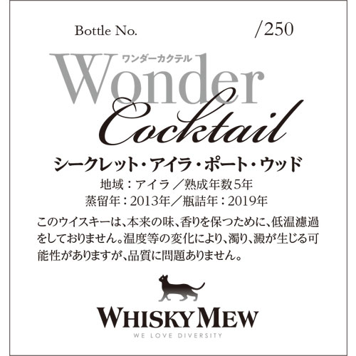 『ワンダーカクテル』ラベル・ウイスキー&単行本セット/シークレットアイラ・ポートウッド2013
