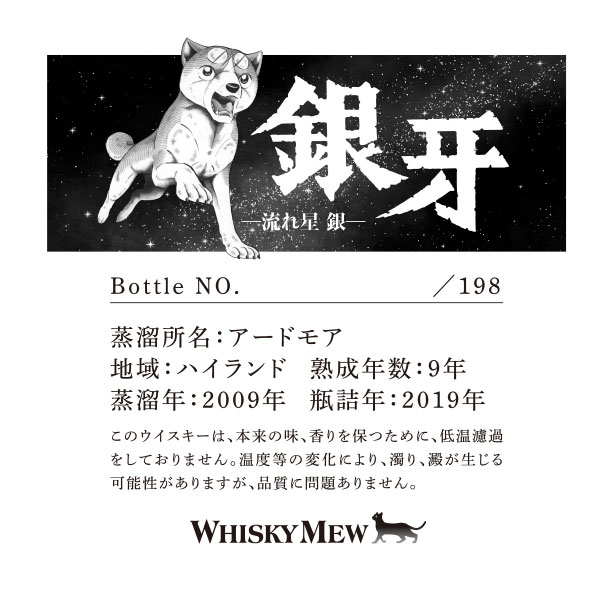銀牙 -流れ星 銀- ラベル/アードモア2009