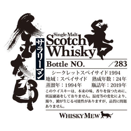 『サラリーマン金太郎』ラベル・ウイスキー/シークレットスペイサイド19949