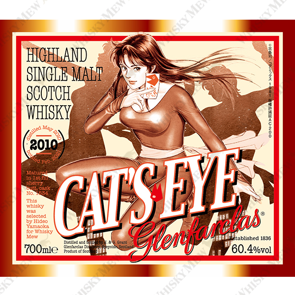 『キャッツ♥アイ』『シティーハンター』ラベル/グレンファークラス2010