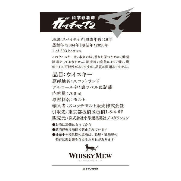 『科学忍者隊ガッチャマン』ラベル/ニア・バリンダロッホ2004
