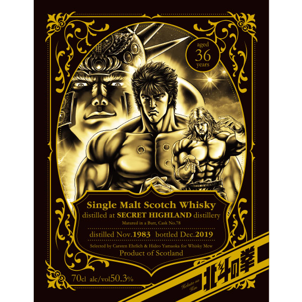 『北斗の拳』北斗神拳ver.ラベル/シークレットハイランド1983