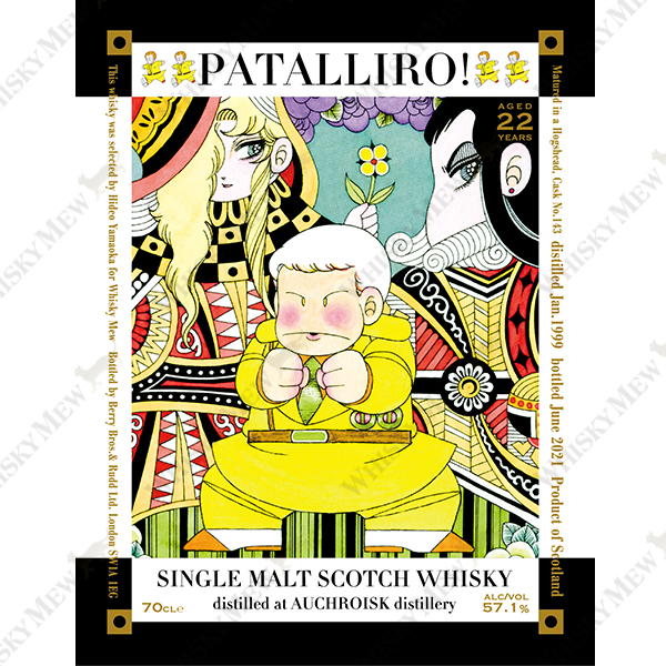 『パタリロ!』ラベル/オホロイスク1999