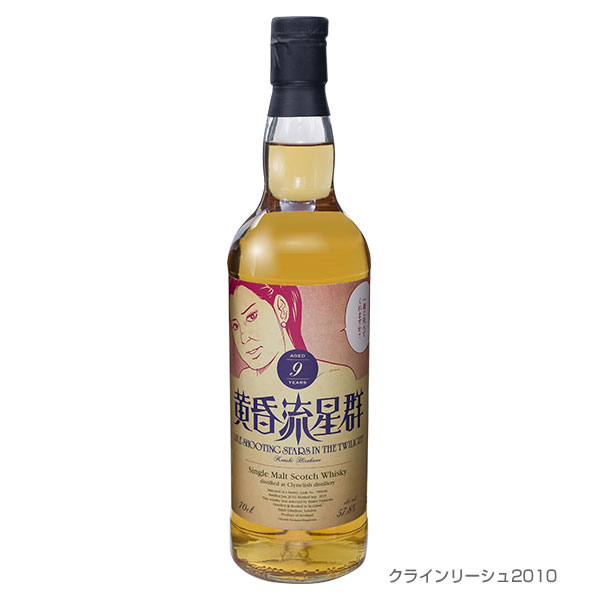 黄昏流星群JUKUJOラベル／クラインリーシュ2010