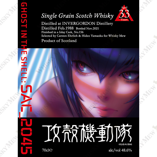 『攻殻機動隊 SAC_2045』ラベル/インバーゴードン1988