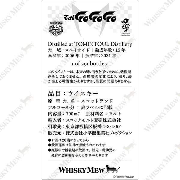 『マッハGoGoGo』ラベル/トミンタウル2006