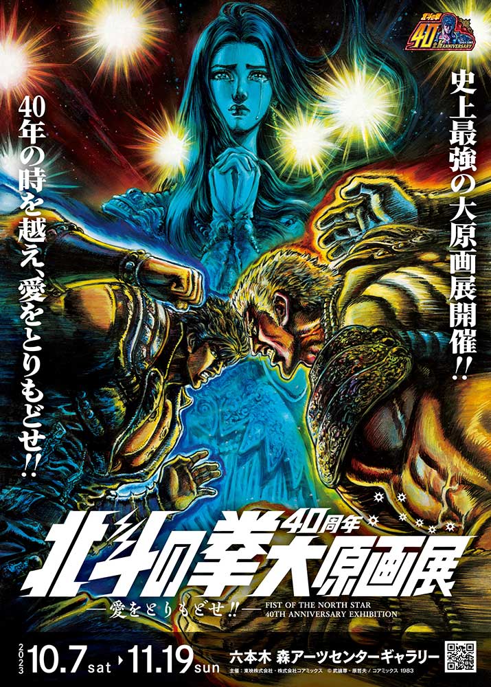 「北斗の拳40周年大原画展 ~愛をとりもどせ!!~」ポスター