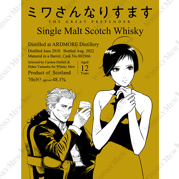 『ミワさんなりすます』ラベル/アードモア2010