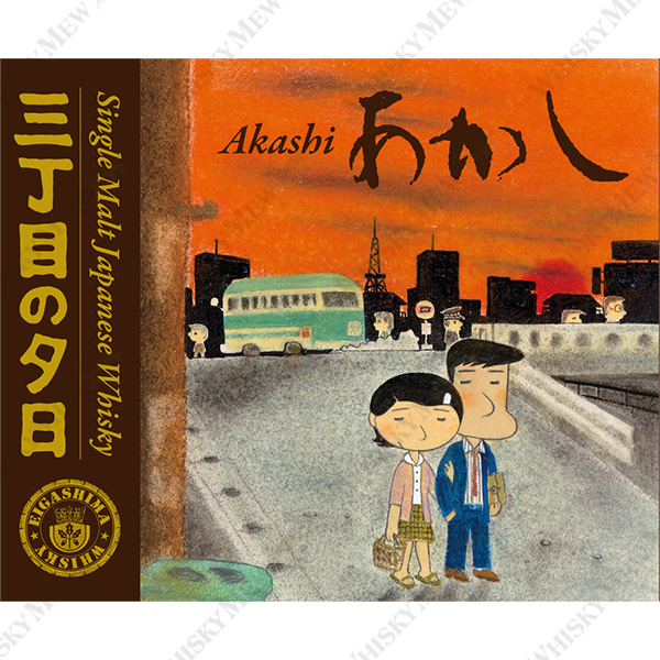『三丁目の夕日』ラベル/あかし3年・トロンセ樽