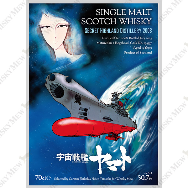 『宇宙戦艦ヤマト』ラベル/シークレットハイランド2008