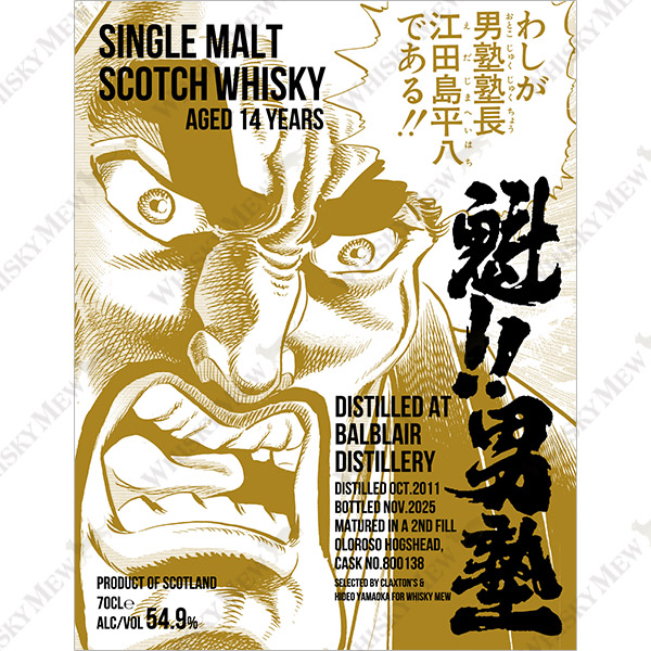 『魁!! 男塾』江田島平八ラベル