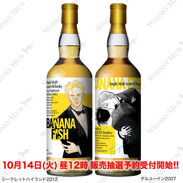 『BANANA FISH』 ラベル・ウイスキー