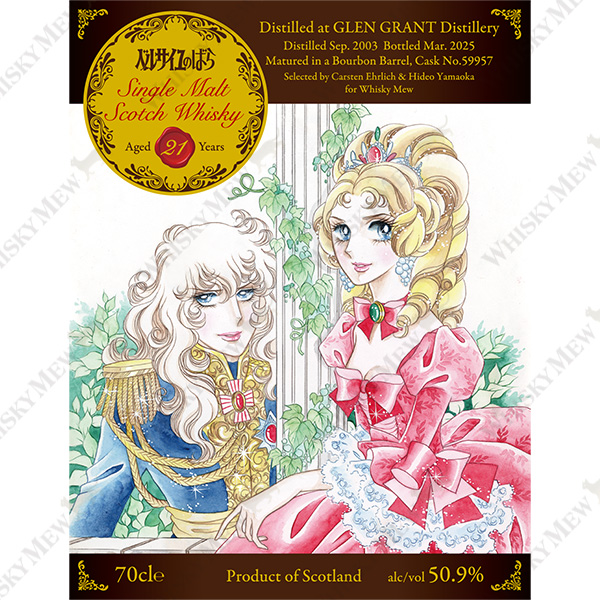 『ベルサイユのばら』ラベル/グレングラント2003