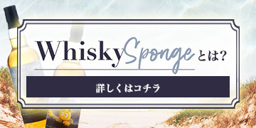 WhiskySpongeとは?