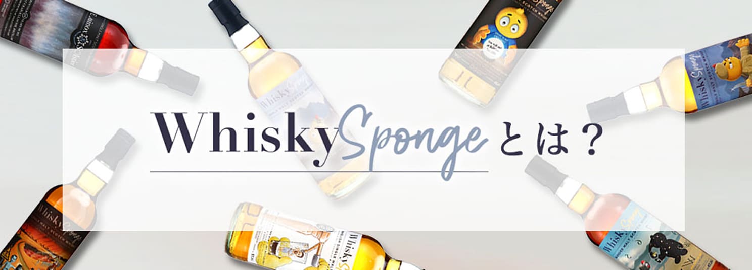 WHISKY SPONGEとは