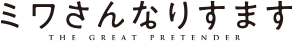 『ミワさんなりすます』のロゴ