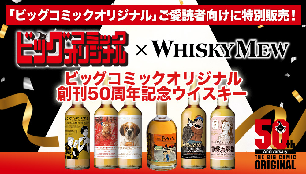 WHISKY MEW | ビッグコミックオリジナル創刊50周年記念 ご愛読者向け 