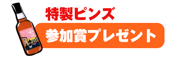 参加賞付き