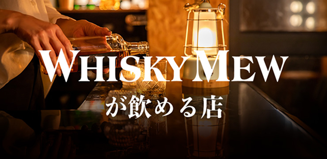 whiskymewのボトルが飲めるBAR