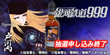 『銀河鉄道999』ラベル・ウイスキー