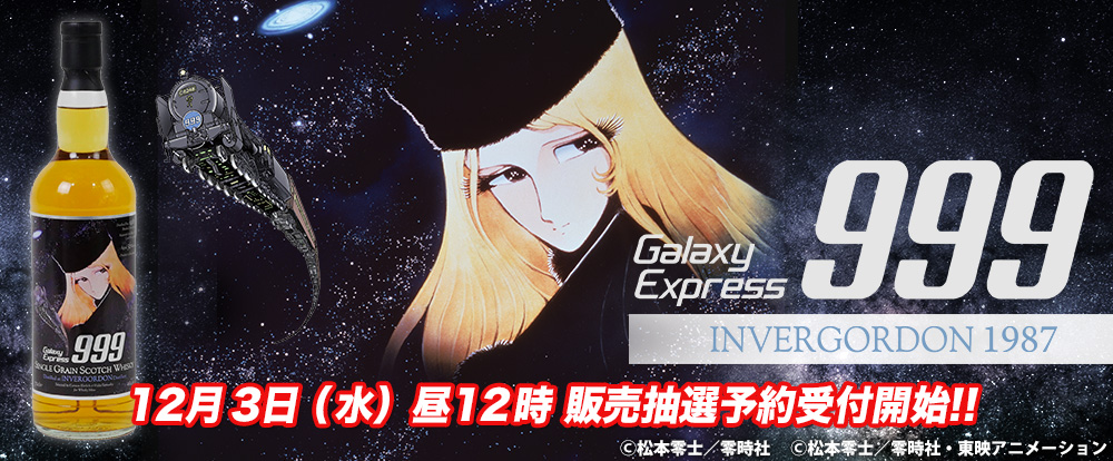 『銀河鉄道999』ラベル・ウイスキー