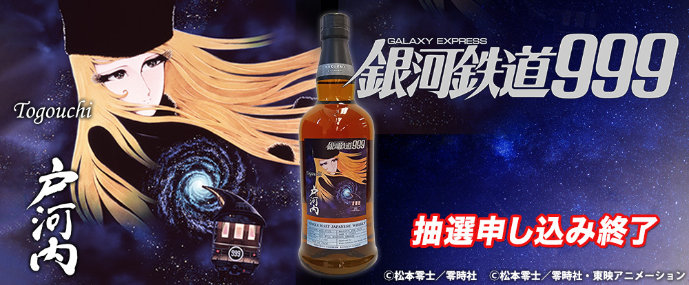 『銀河鉄道999』ラベル・ウイスキー