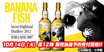 『BANANA FISH』ラベル・ウイスキー
