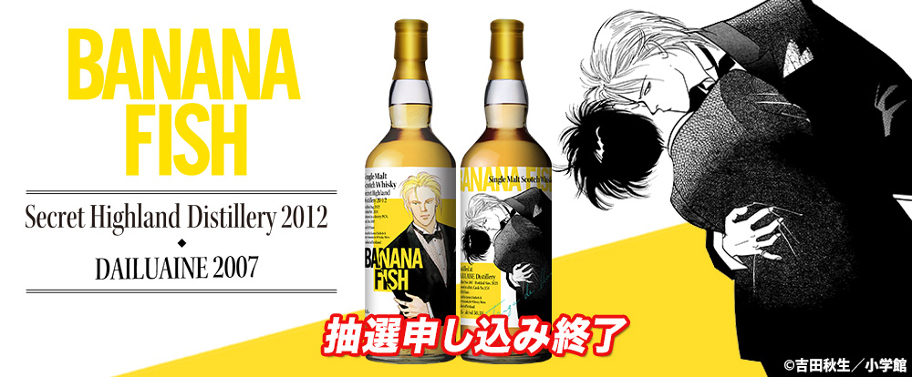 『BANANA FISH』ラベル・ウイスキー