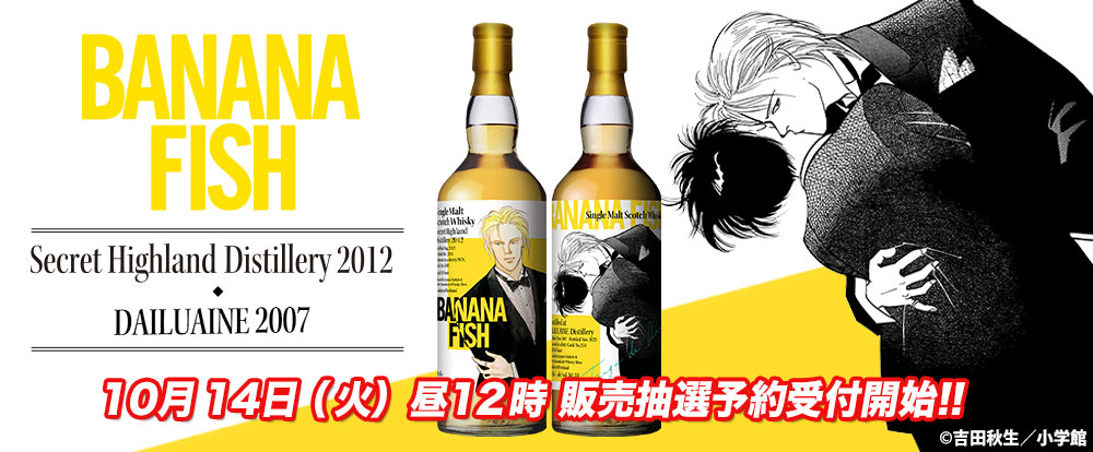『BANANA FISH』ラベル・ウイスキー