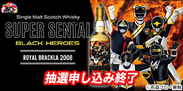 「スーパー戦隊シリーズ」ブラックヒーロー　ラベル・ウイスキー